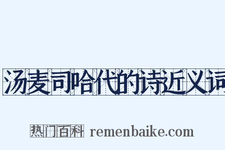汤麦司哈代的诗近义词是什么意思的图片